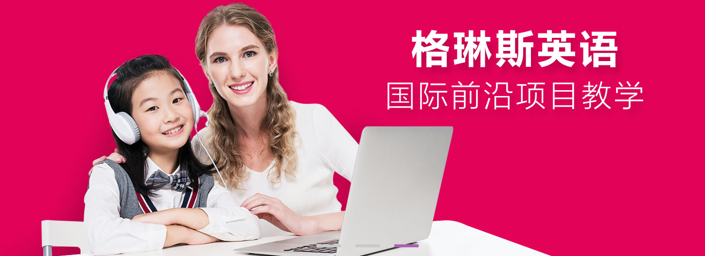 格琳斯儿童英语加盟